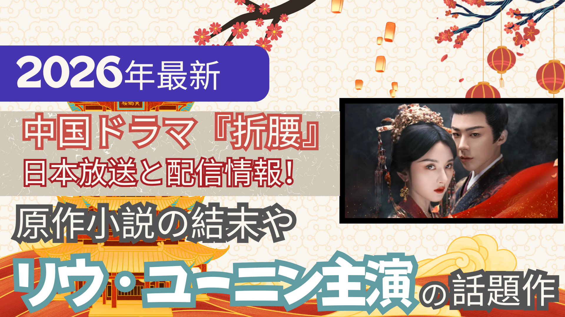 【2026最新】中国ドラマ『折腰』日本放送と配信情報！原作小説の結末やリウ・ユーニン主演の話題作