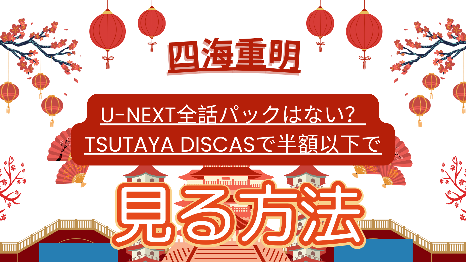 『四海重明』U-NEXT全話パックはない？TSUTAYA DISCASで半額以下で見る方法