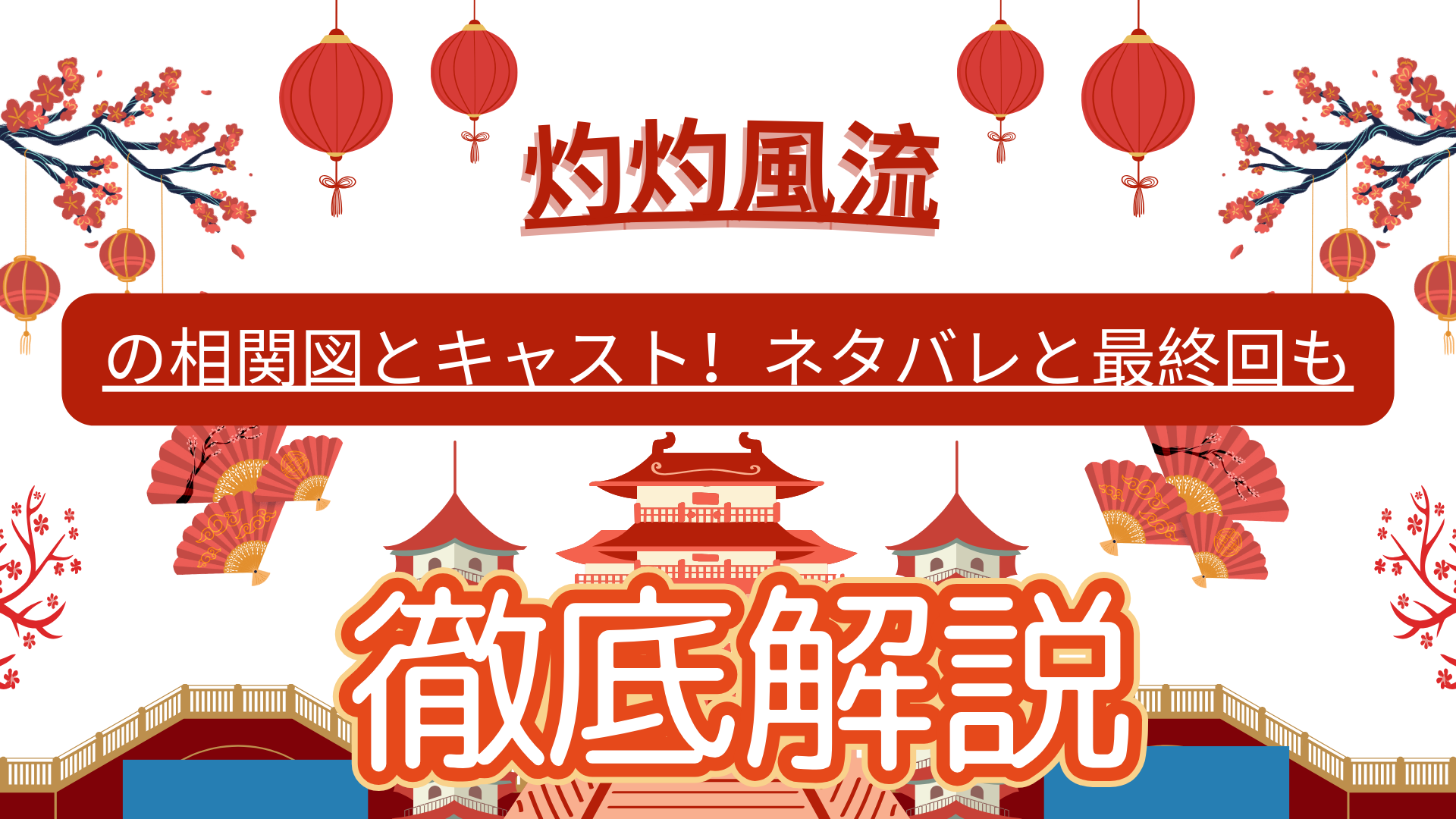 灼灼風流の相関図とキャスト！ネタバレと最終回も徹底解説
