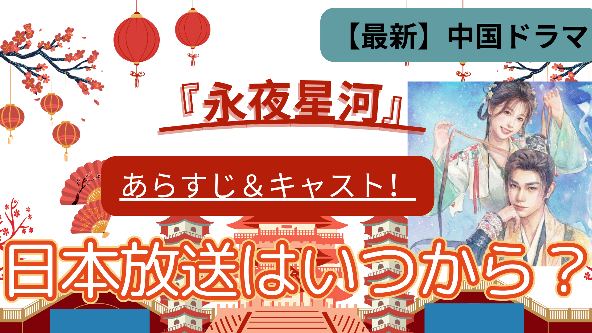 【最新】中国ドラマ『永夜星河』のあらすじ・キャスト！日本放送はいつから？