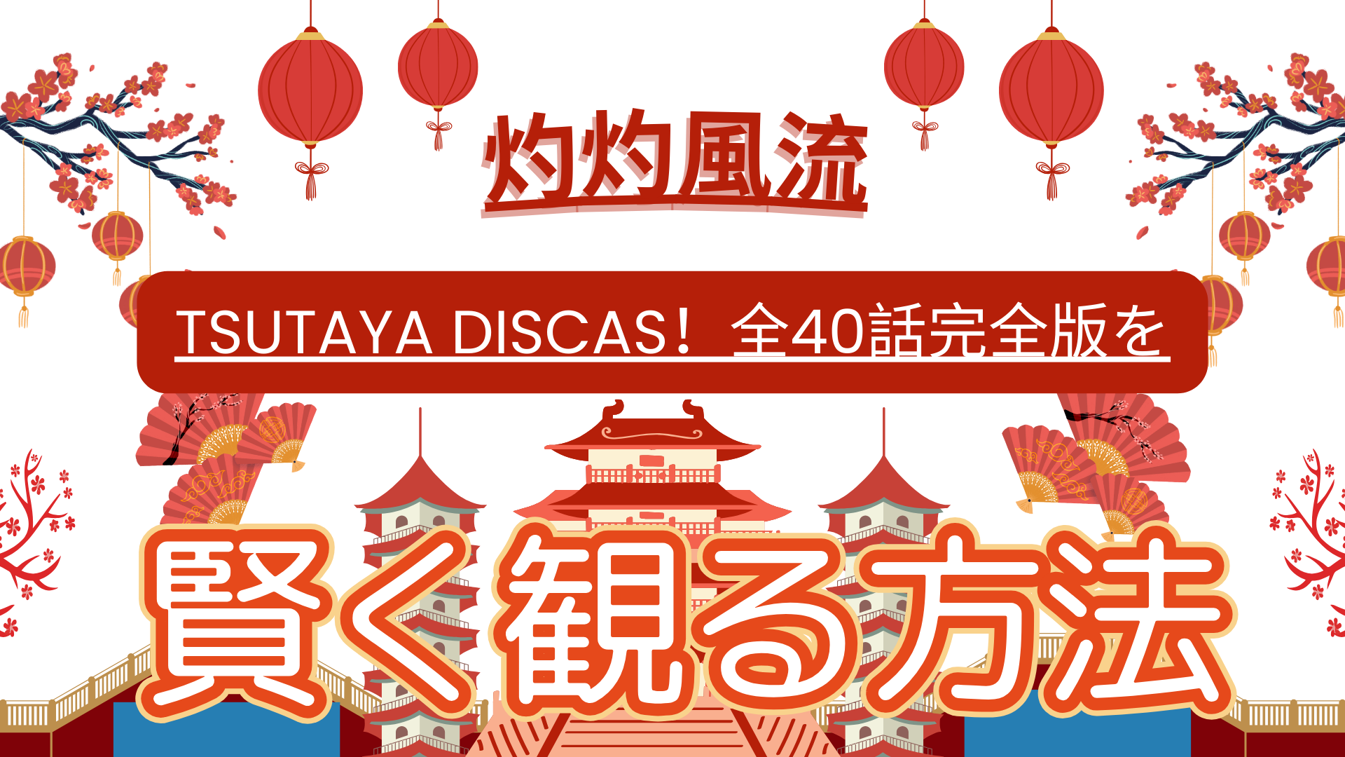 灼灼風流はTSUTAYA DISCAS！全40話完全版を賢く観る方法