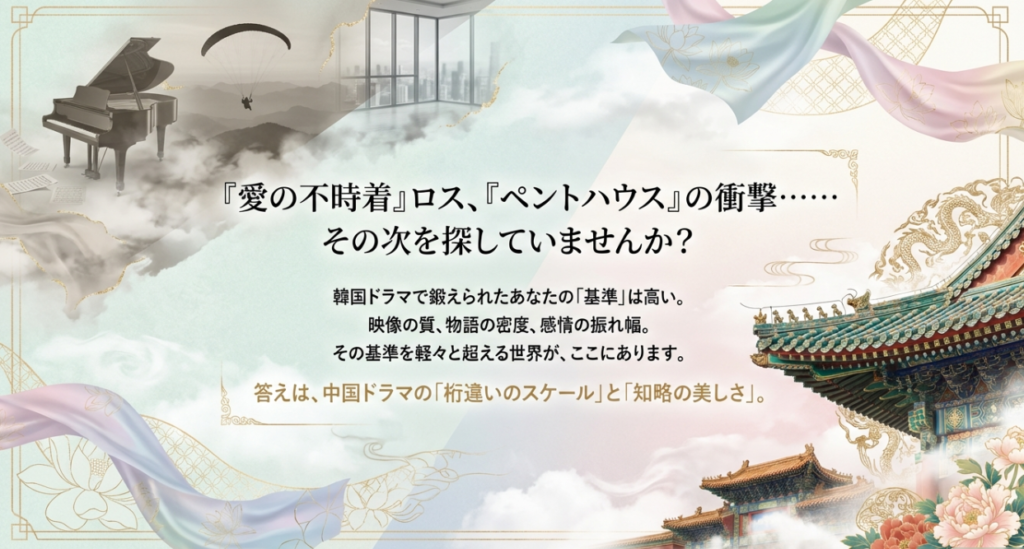 韓国ドラマ好きにおすすめの中国ドラマ沼落ちの理由