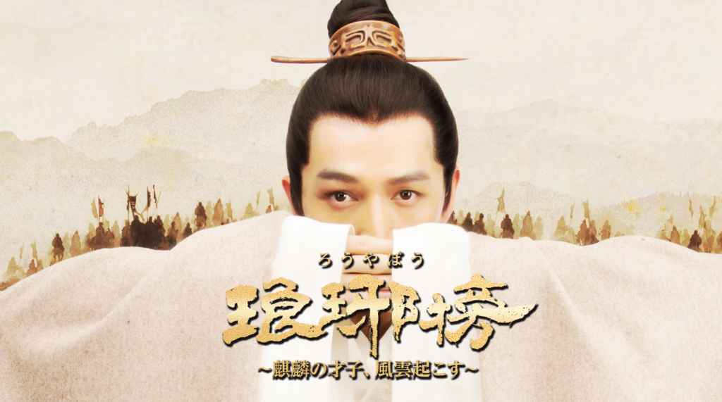 琅琊榜（ろうやぼう）の配信を無料で見る順番の正解