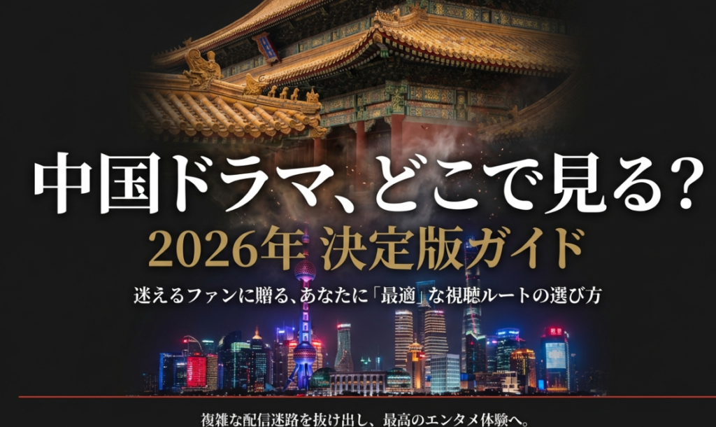 中国ドラマはどこで見れる？配信サイト比較2026