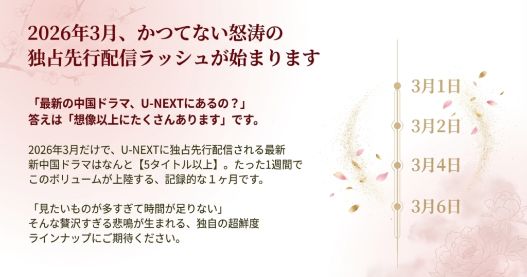 2026年3月、U-NEXTに最新中国ドラマが怒涛の独占上陸！