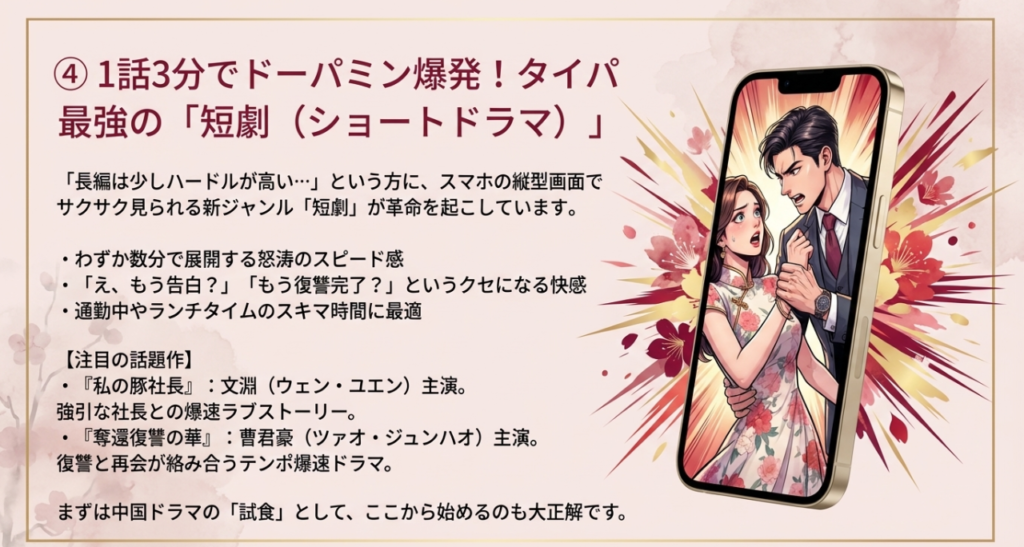 ④ 1話3分でドーパミン爆発！タイパ最強の短劇（ショートドラマ）