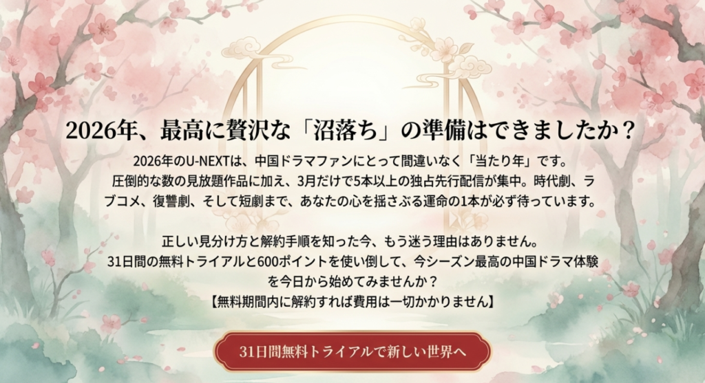 U-NEXTおすすめ中国ドラマ2026のまとめ