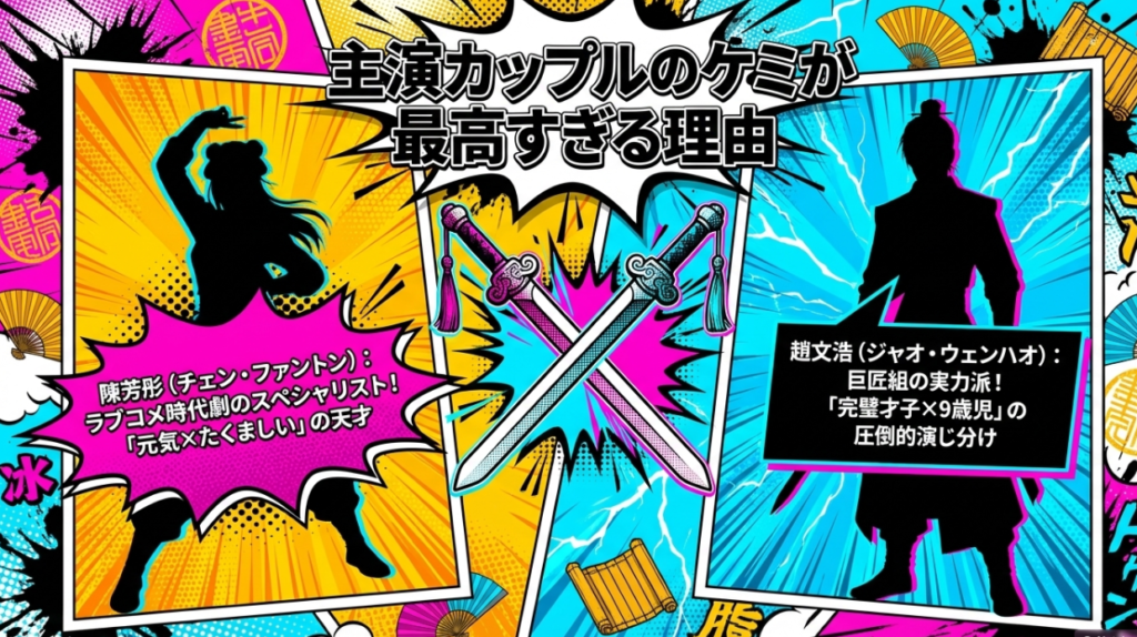 主演カップルに沼る！チェン・ファントン×チャオ・ウェンハオのケミが最高すぎる理由