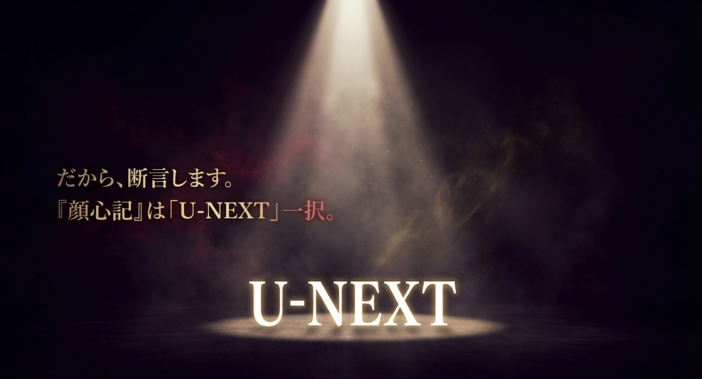 まとめ：ノーカット完全版で沼る！『顔心記』視聴方法のお得な結論