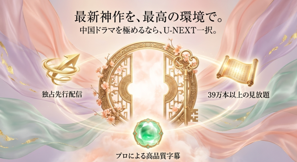 【2026年最新】中国時代劇ドラマおすすめ新作をVOD（配信）で120%楽しむ方法