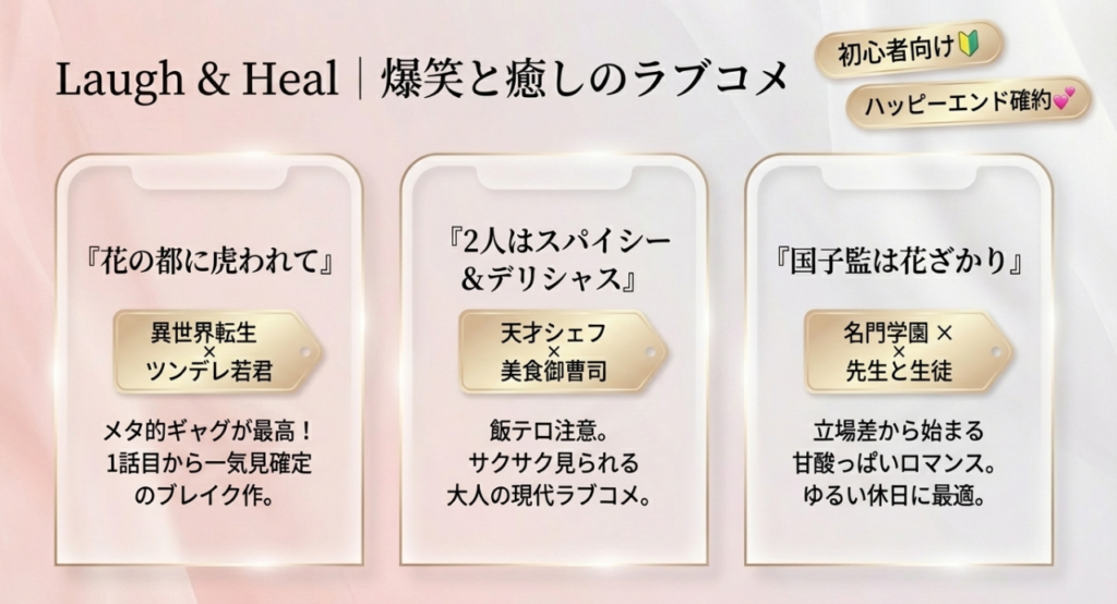 笑えて癒されたい日のラブコメ3選