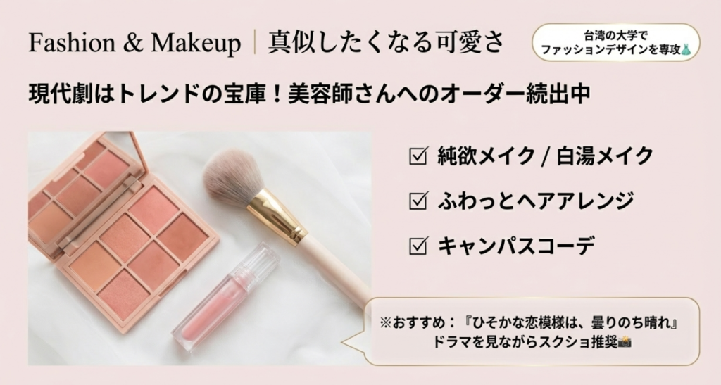 現代劇でファッション・メイクを楽しむ