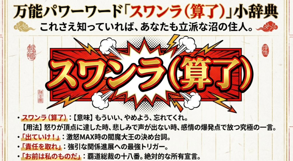 「スワンラ（算了）」は万能の感情表現