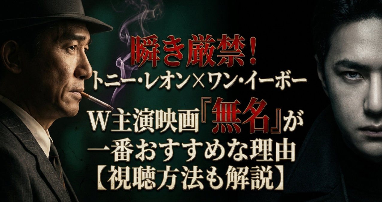 瞬き厳禁！トニー・レオン×ワン・イーボーW主演映画『無名』が一番おすすめな理由【視聴方法も解説】
