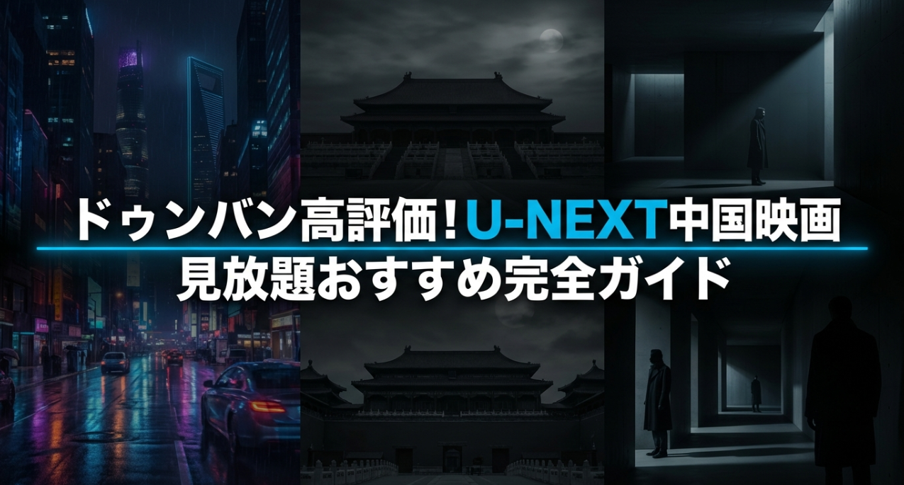 ドゥンバン高評価！U-NEXT中国映画見放題おすすめ完全ガイド