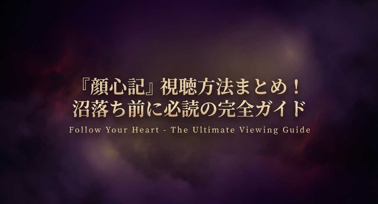 『顔心記』視聴方法まとめ！沼落ち前に必読の完全ガイド