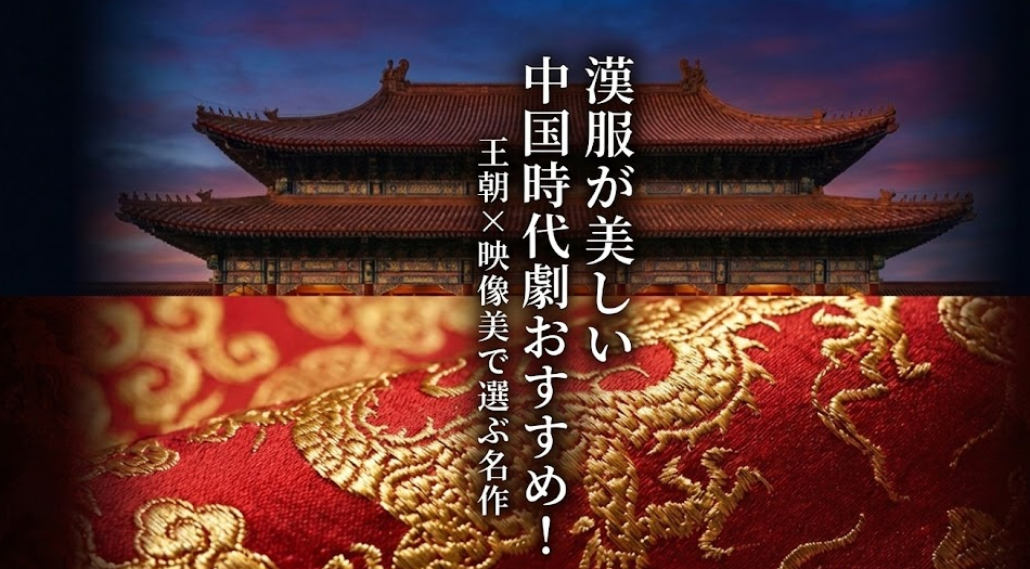 漢服が美しい中国時代劇おすすめ！王朝×映像美で選ぶ名作
