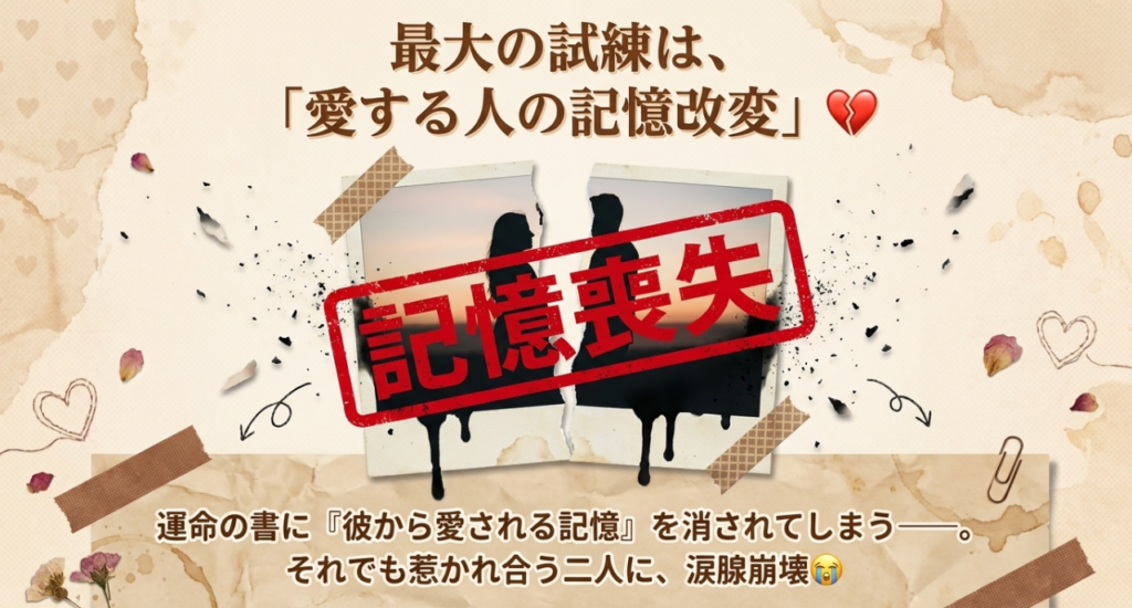 「虐恋」の真髄——記憶改変という残酷な設定