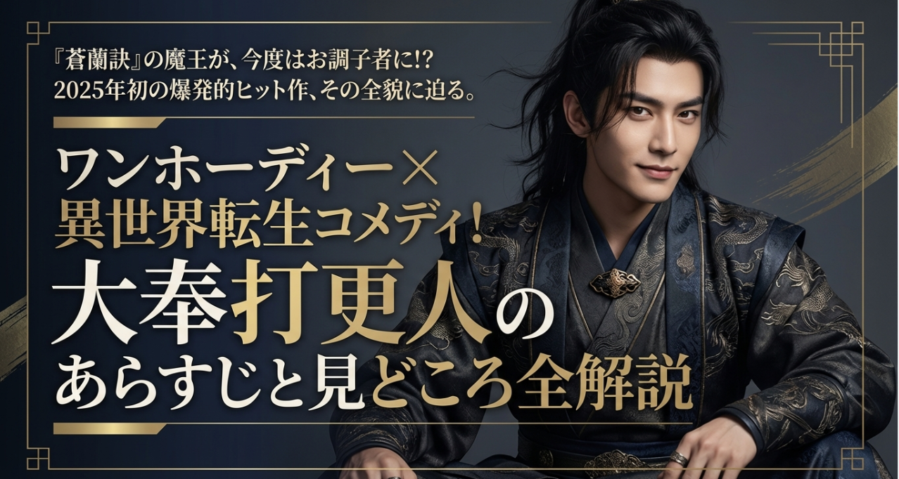 ワンホーディー×異世界転生コメディ！大奉打更人のあらすじと見どころ全解説