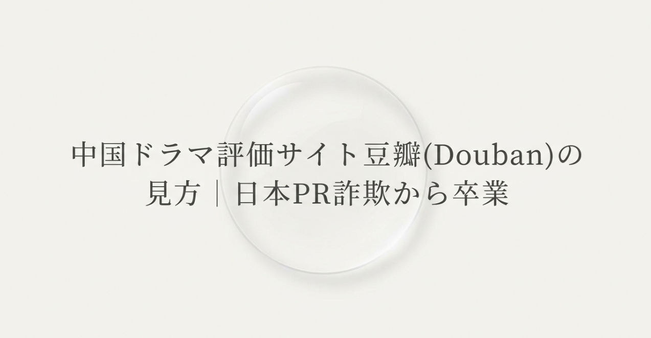 中国ドラマ評価サイト豆瓣(Douban)の見方｜日本PR詐欺から卒業