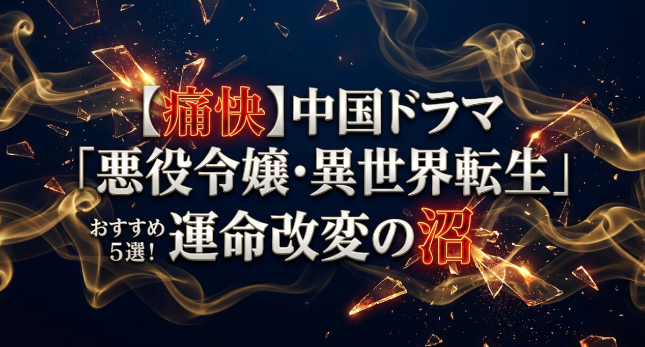 【痛快】中国ドラマ「悪役令嬢・異世界転生」おすすめ5選！運命改変の沼