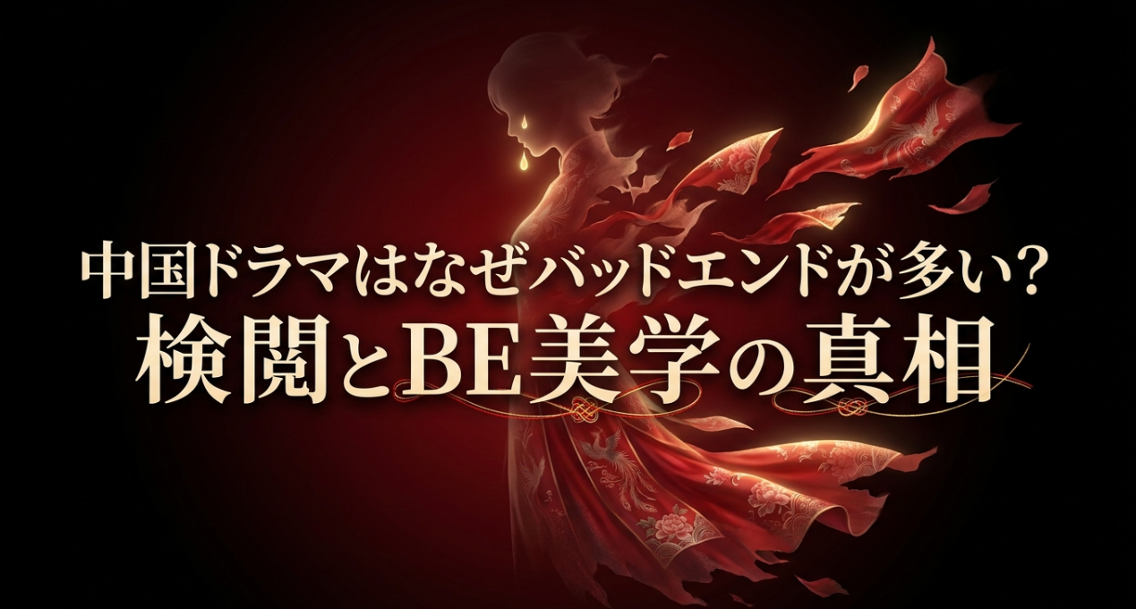 中国ドラマのバッドエンドはなぜ多い？検閲とBE美学の罠