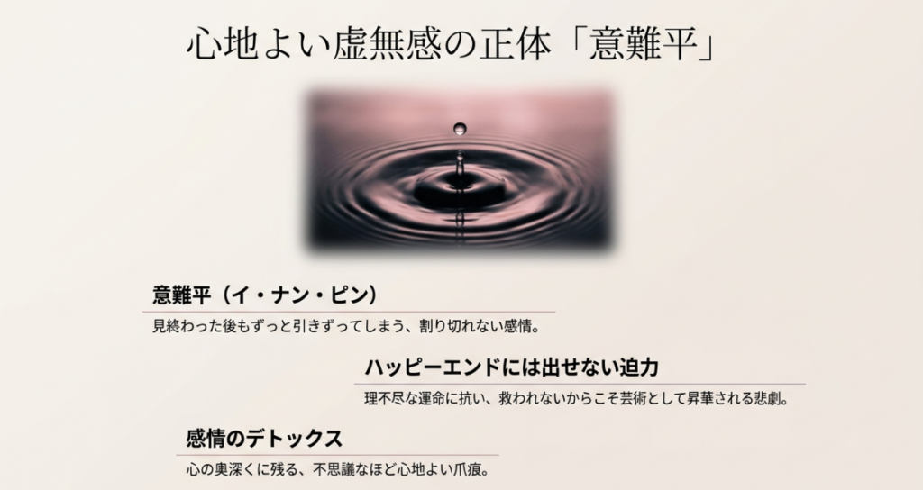 「意難平」とは何か——
心地よい虚無感の正体