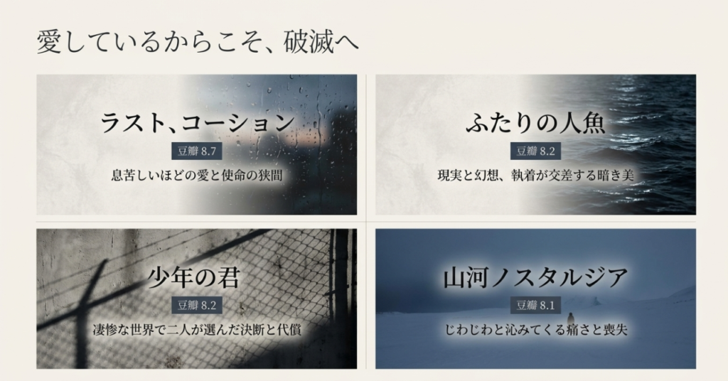 愛と裏切りが交差する破滅のロマンス4選