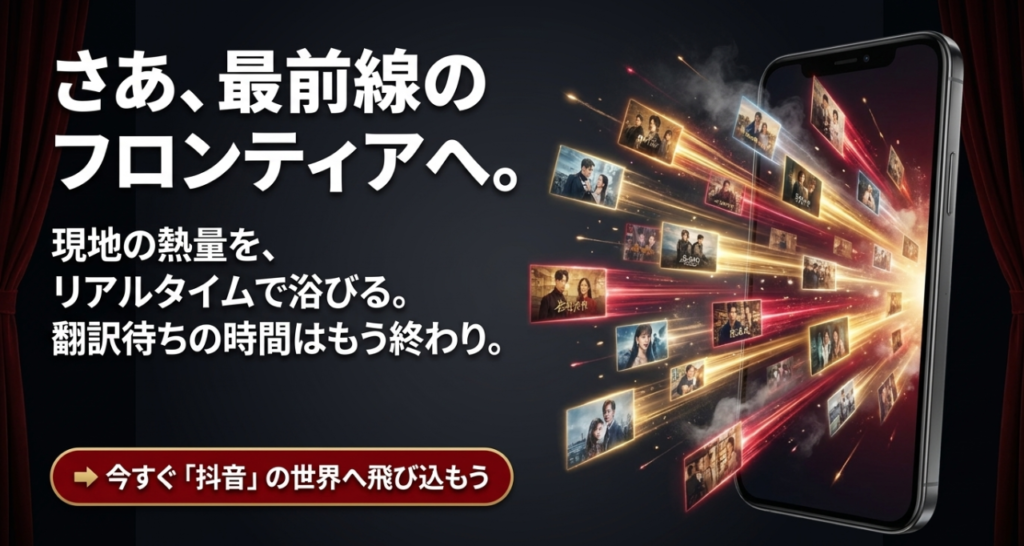 中国版TikTok抖音の
ショートドラマ視聴まとめ