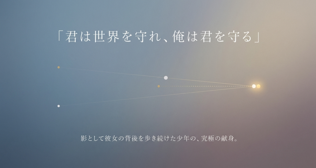 「你保护世界,我保护你」の意味と機能