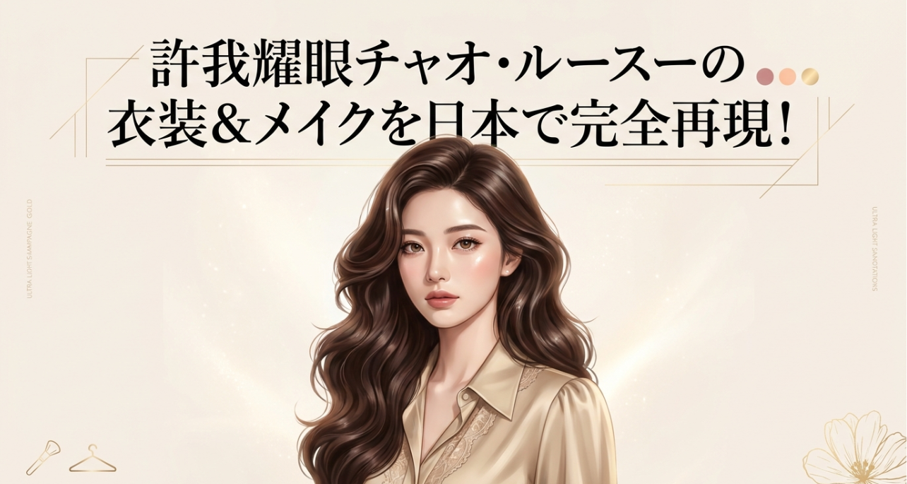 許我耀眼チャオ・ルースーの衣装＆メイクを日本で完全再現！