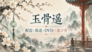 gyokkotsuyou viewing guide 20261022